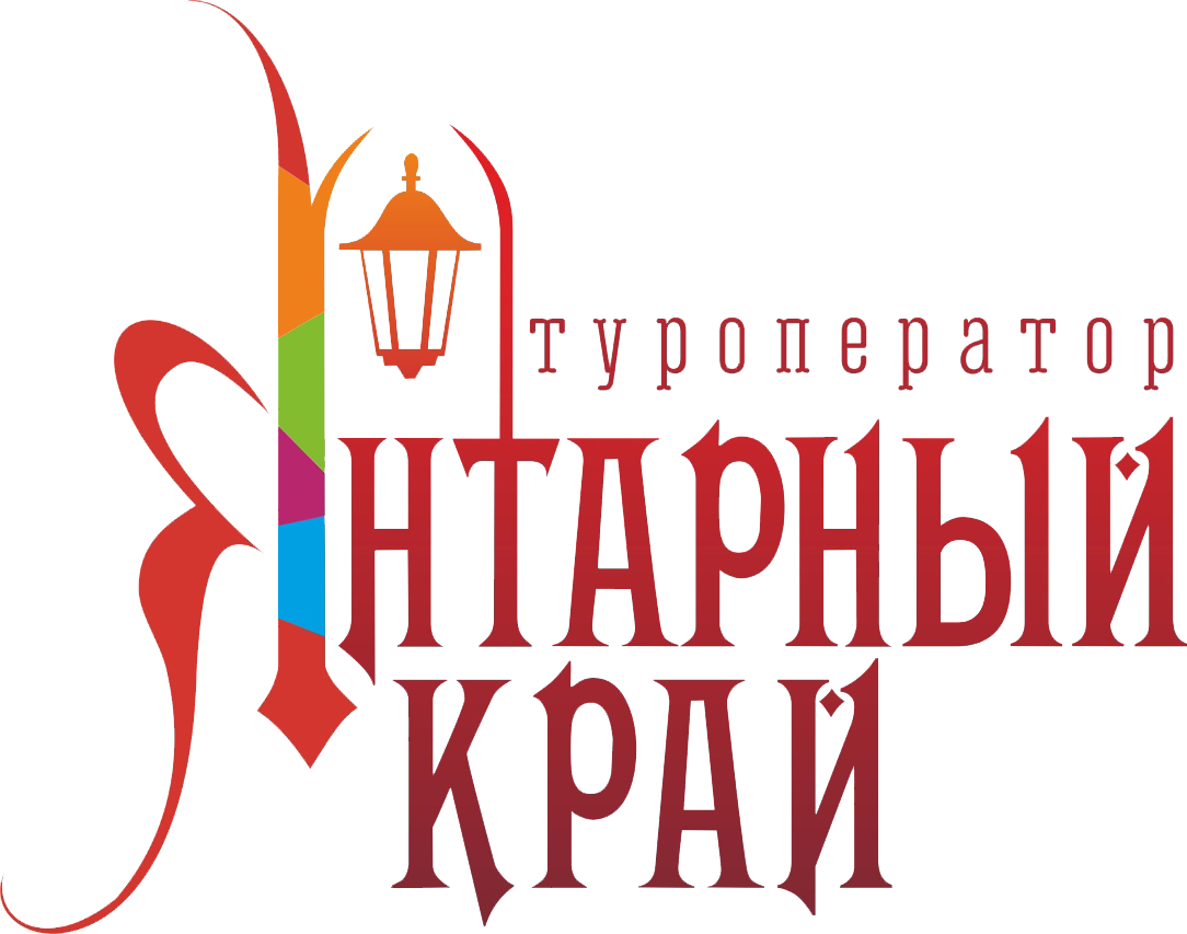 Туроператор в Калининграде | 